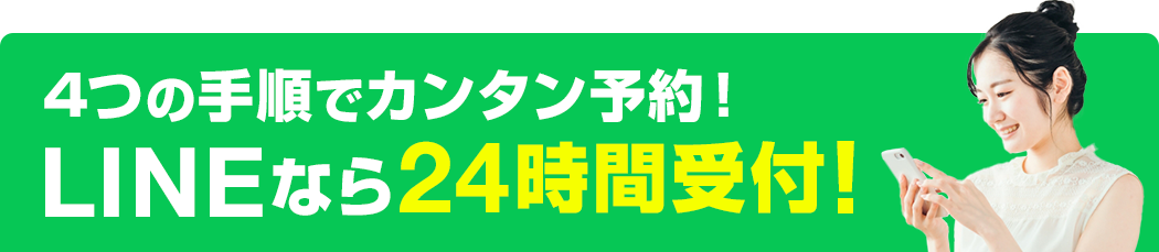 4つの手順でカンタン予約！LINEなら24時間受付！